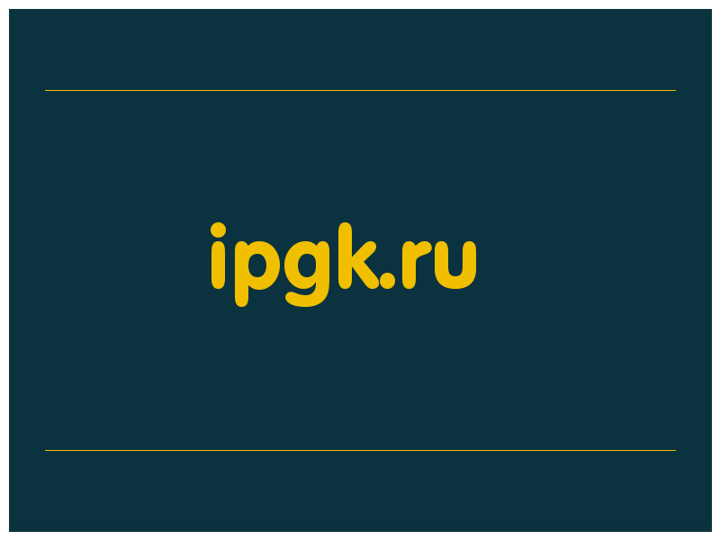сделать скриншот ipgk.ru