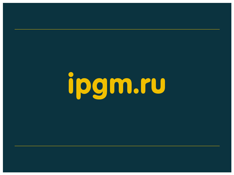 сделать скриншот ipgm.ru