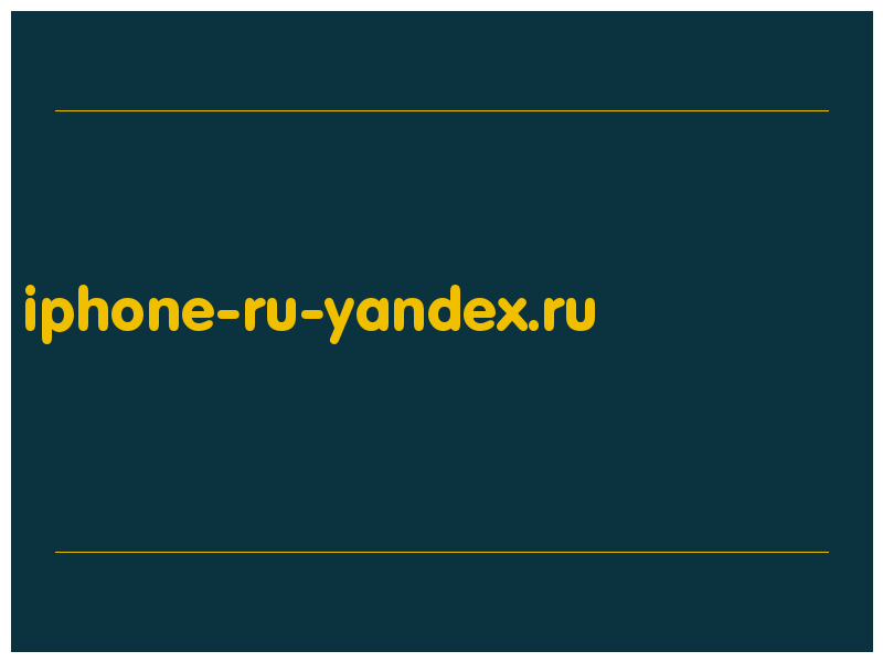 сделать скриншот iphone-ru-yandex.ru