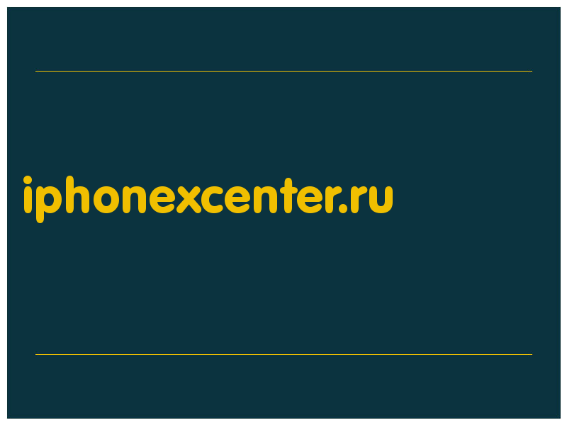 сделать скриншот iphonexcenter.ru