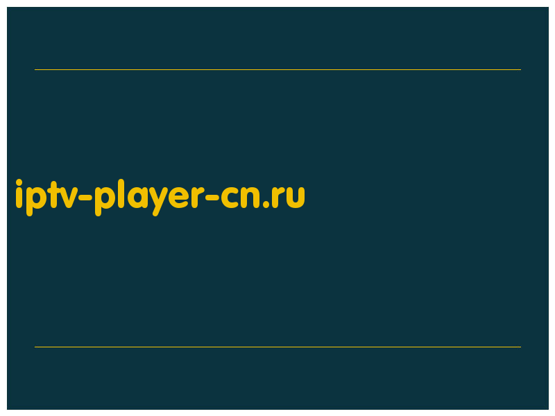 сделать скриншот iptv-player-cn.ru