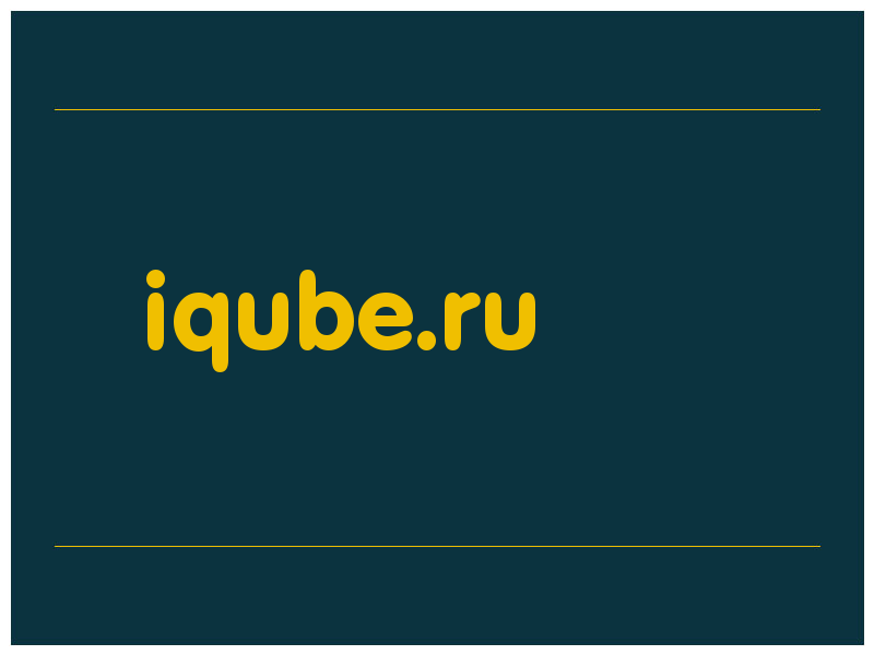 сделать скриншот iqube.ru