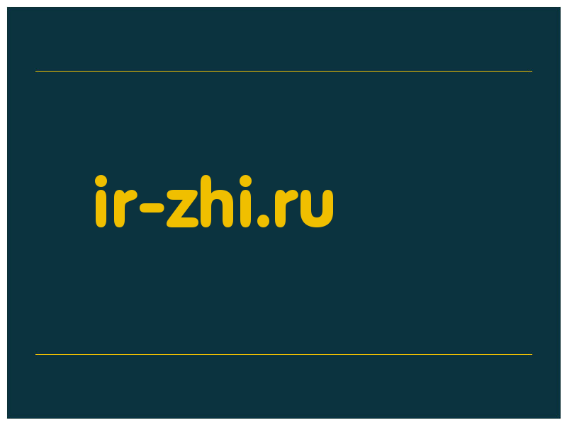 сделать скриншот ir-zhi.ru