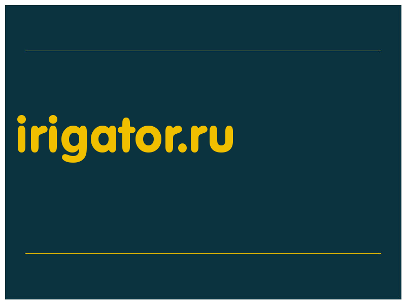 сделать скриншот irigator.ru