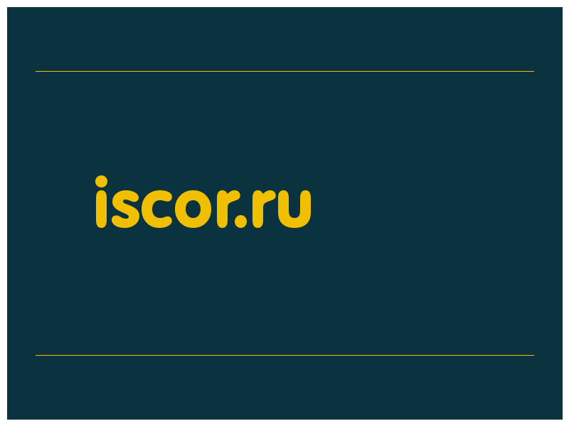 сделать скриншот iscor.ru