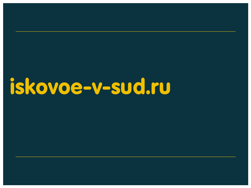 сделать скриншот iskovoe-v-sud.ru