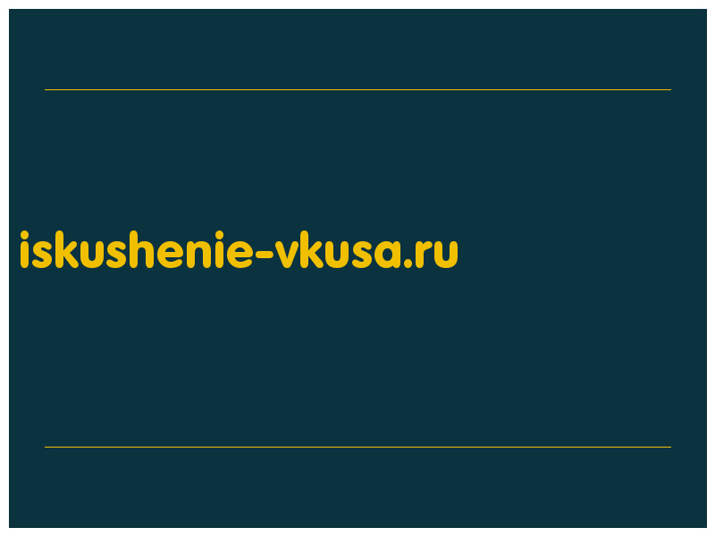 сделать скриншот iskushenie-vkusa.ru