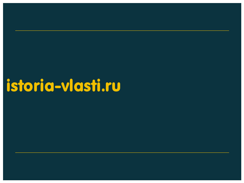 сделать скриншот istoria-vlasti.ru