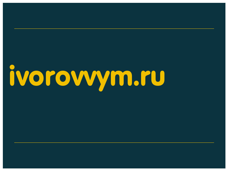 сделать скриншот ivorovvym.ru
