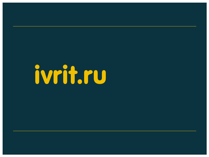 сделать скриншот ivrit.ru