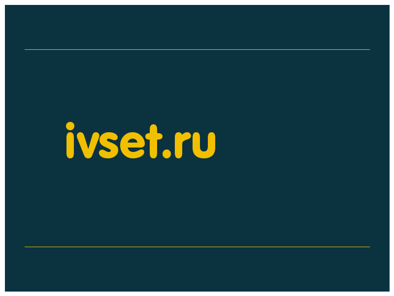 сделать скриншот ivset.ru