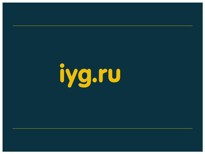 сделать скриншот iyg.ru