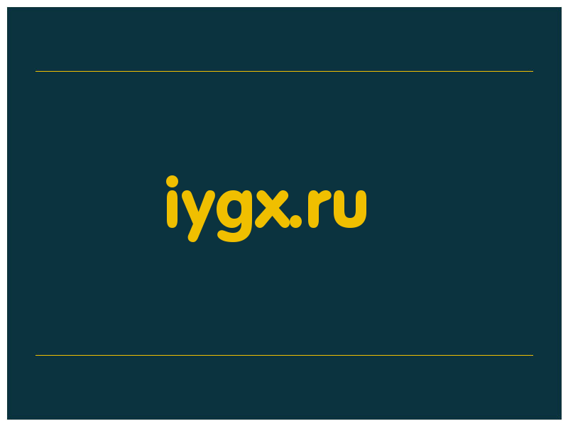 сделать скриншот iygx.ru