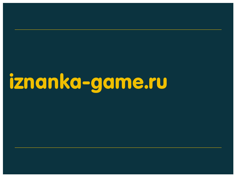 сделать скриншот iznanka-game.ru