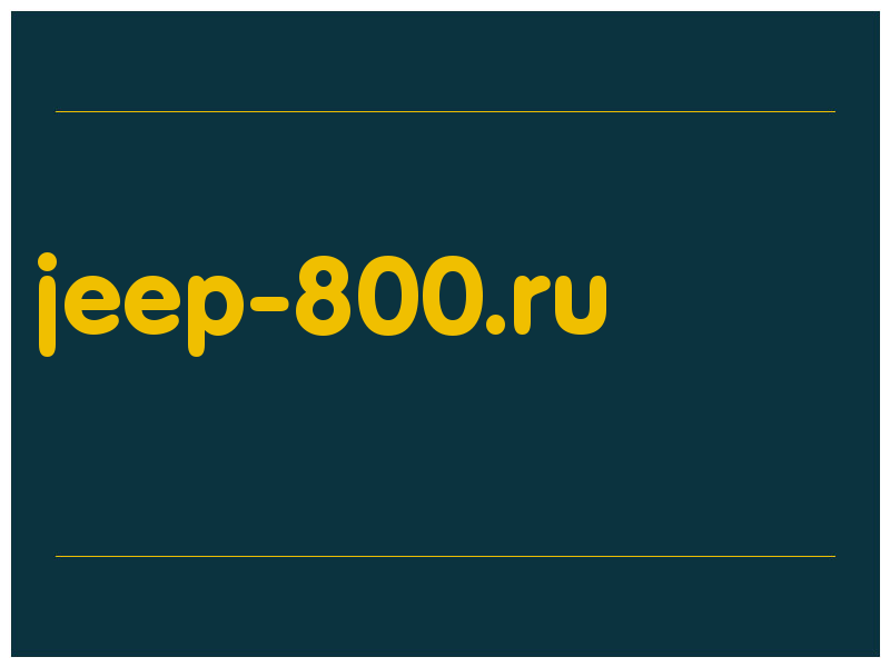 сделать скриншот jeep-800.ru