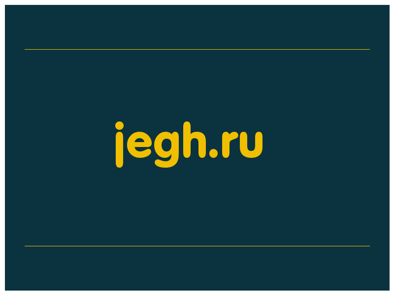 сделать скриншот jegh.ru