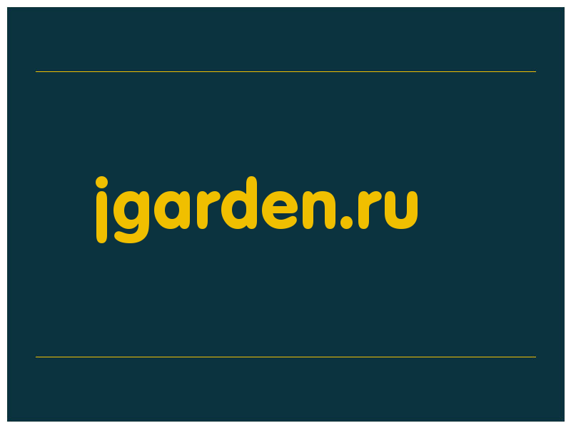 сделать скриншот jgarden.ru