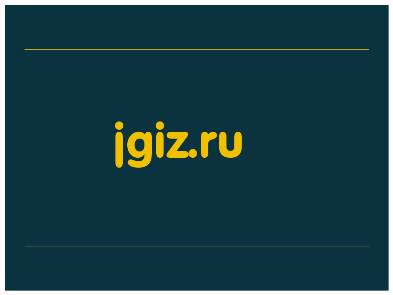 сделать скриншот jgiz.ru