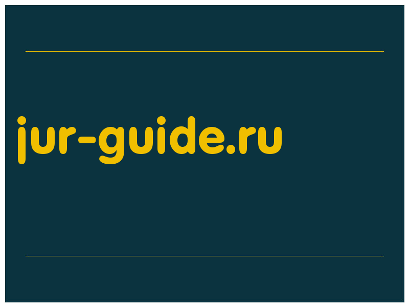 сделать скриншот jur-guide.ru