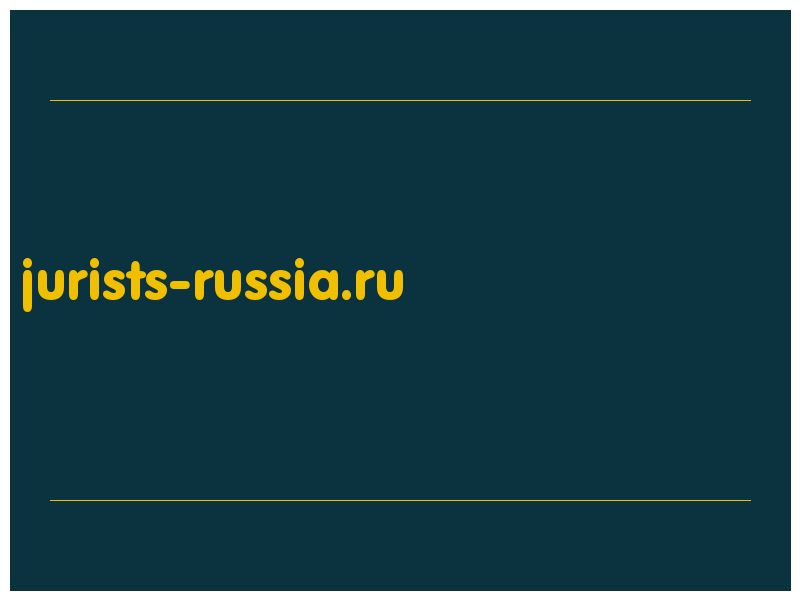 сделать скриншот jurists-russia.ru