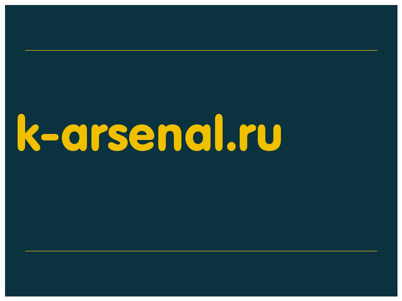 сделать скриншот k-arsenal.ru