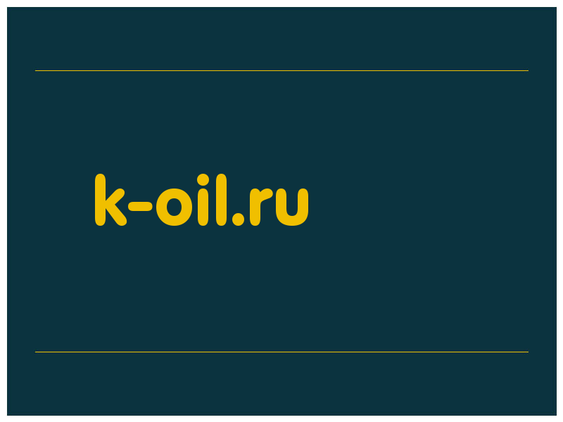 сделать скриншот k-oil.ru