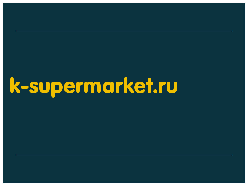 сделать скриншот k-supermarket.ru