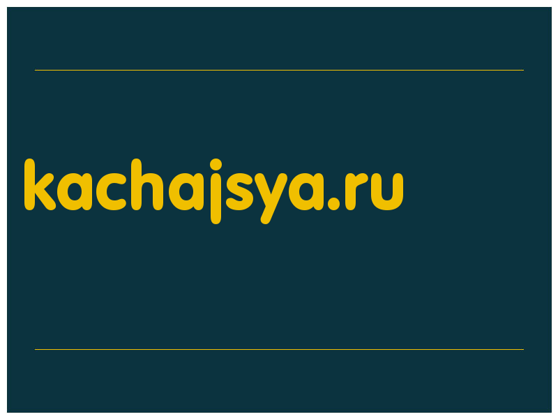 сделать скриншот kachajsya.ru