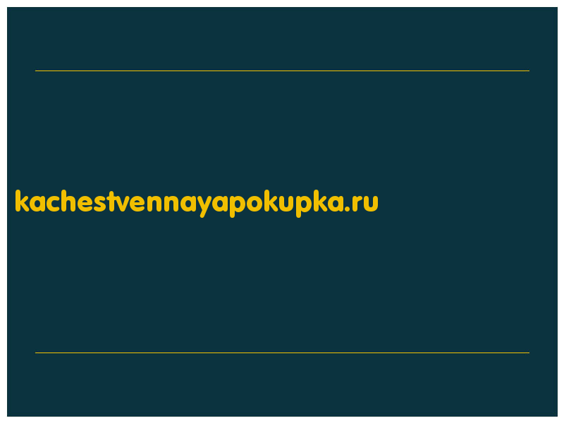 сделать скриншот kachestvennayapokupka.ru