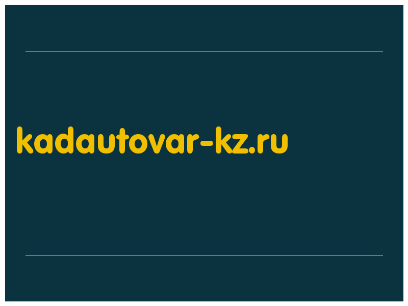 сделать скриншот kadautovar-kz.ru