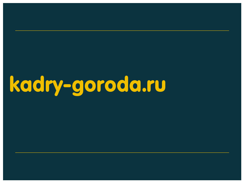 сделать скриншот kadry-goroda.ru