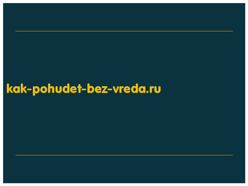сделать скриншот kak-pohudet-bez-vreda.ru