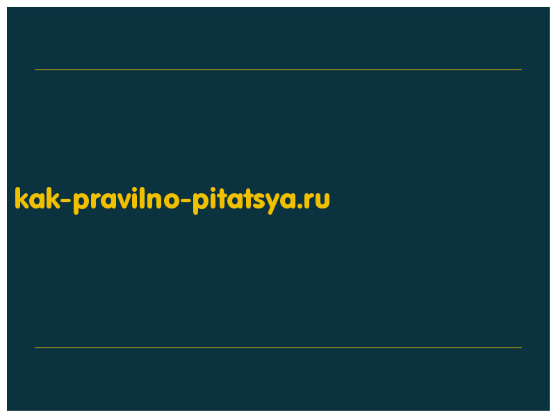 сделать скриншот kak-pravilno-pitatsya.ru