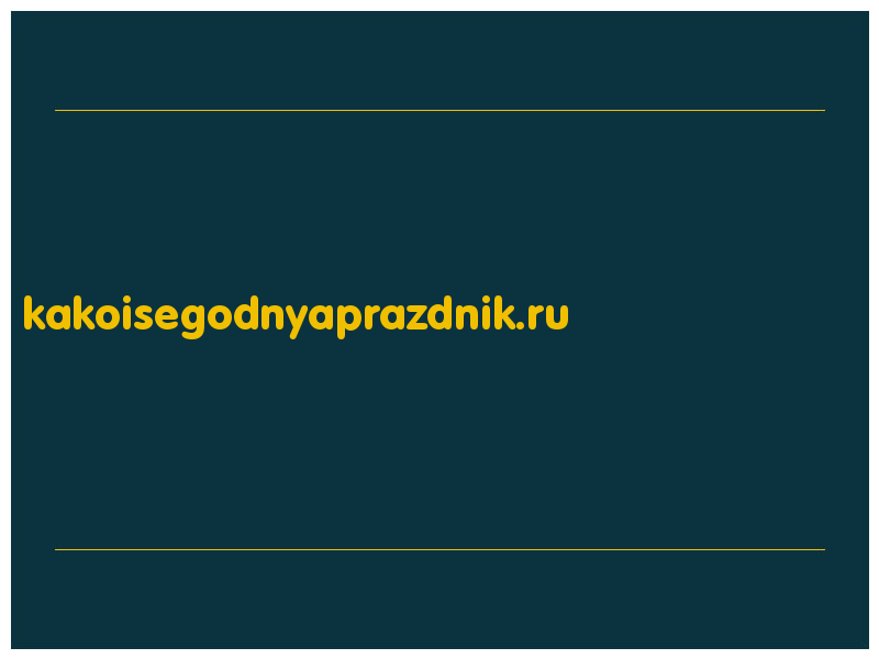 сделать скриншот kakoisegodnyaprazdnik.ru