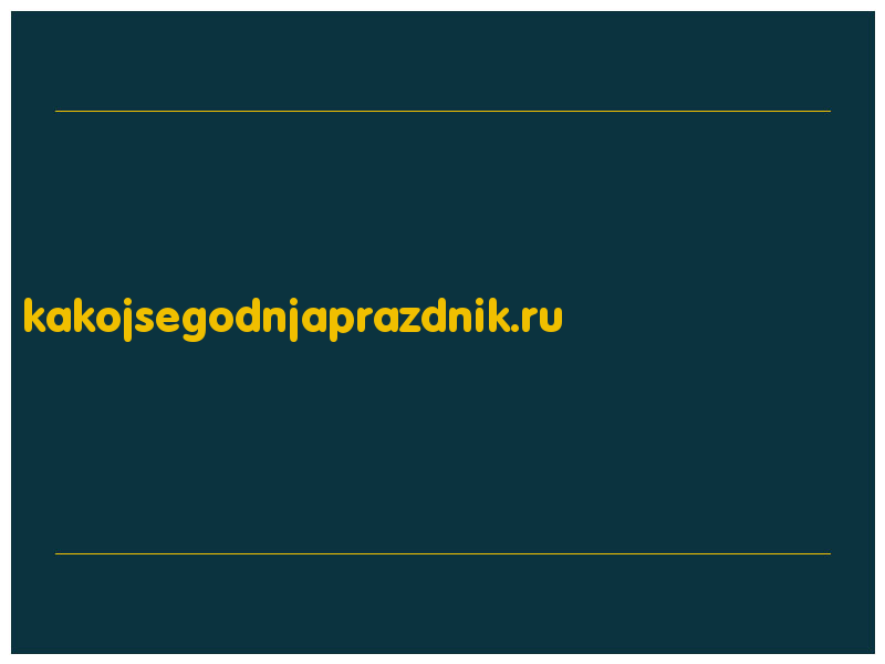 сделать скриншот kakojsegodnjaprazdnik.ru