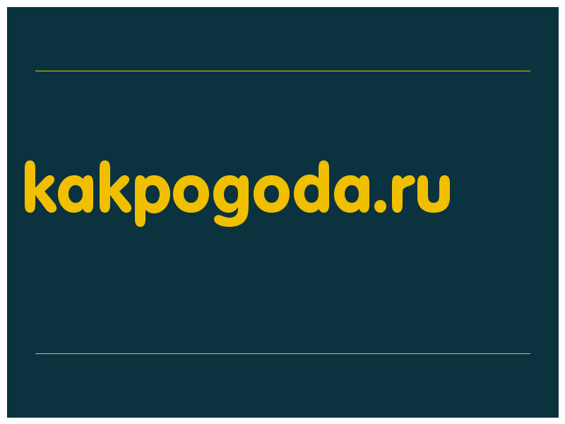 сделать скриншот kakpogoda.ru