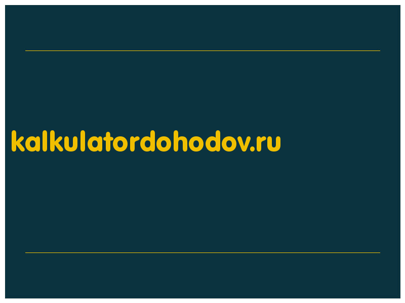 сделать скриншот kalkulatordohodov.ru