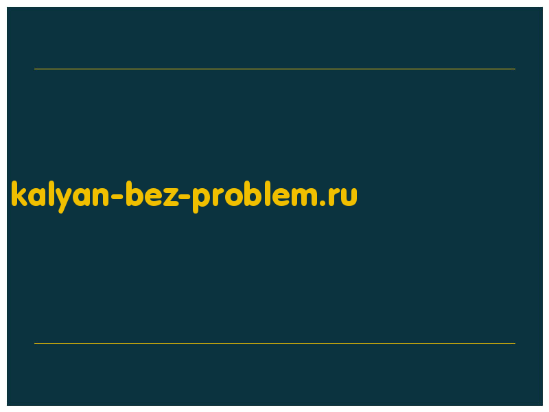 сделать скриншот kalyan-bez-problem.ru