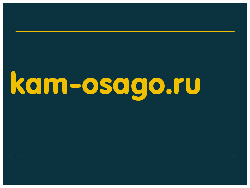 сделать скриншот kam-osago.ru