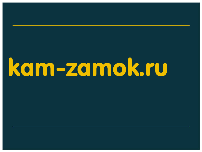 сделать скриншот kam-zamok.ru