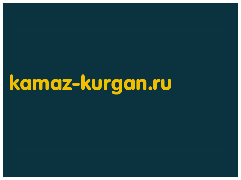 сделать скриншот kamaz-kurgan.ru