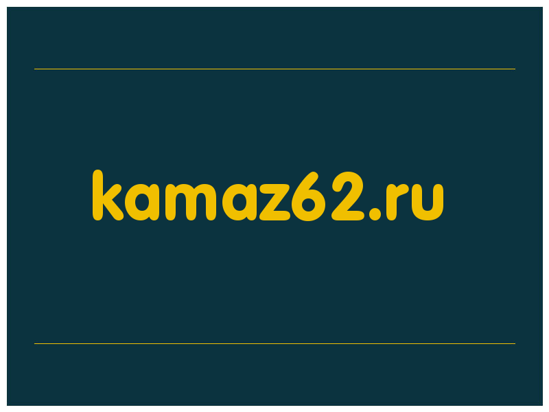 сделать скриншот kamaz62.ru