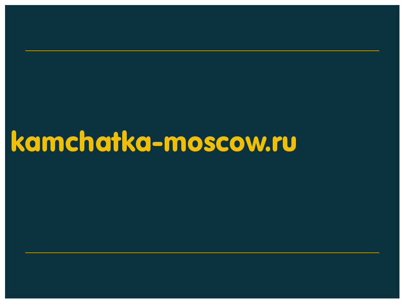 сделать скриншот kamchatka-moscow.ru