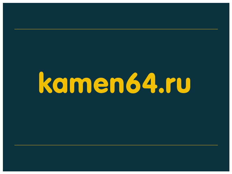 сделать скриншот kamen64.ru