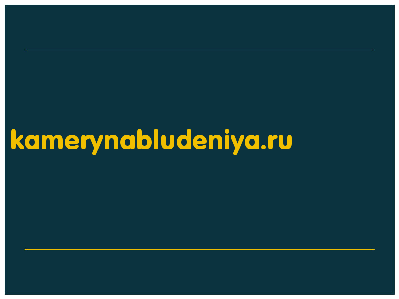 сделать скриншот kamerynabludeniya.ru