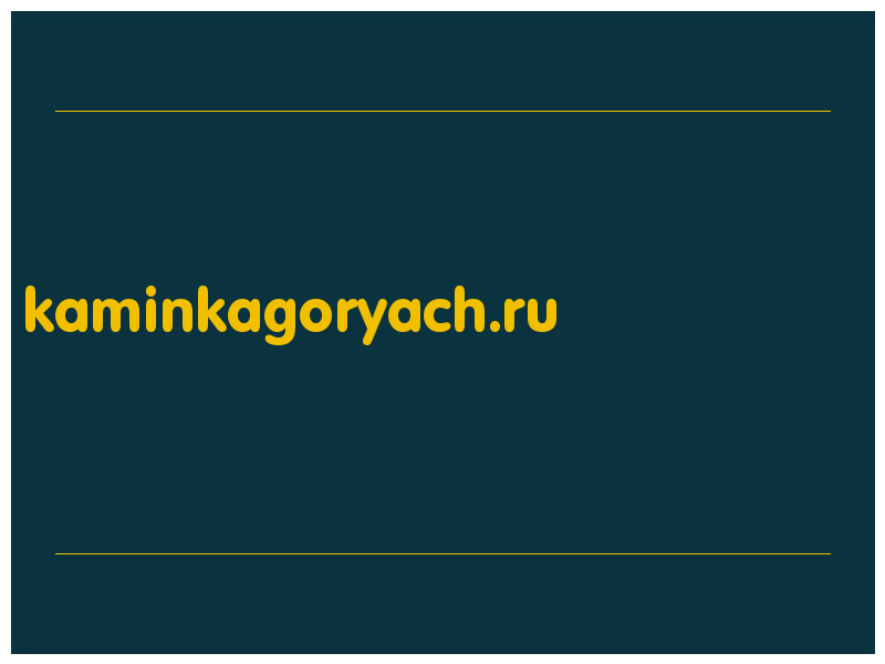 сделать скриншот kaminkagoryach.ru