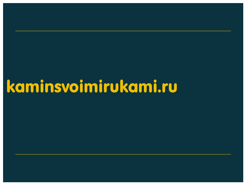 сделать скриншот kaminsvoimirukami.ru