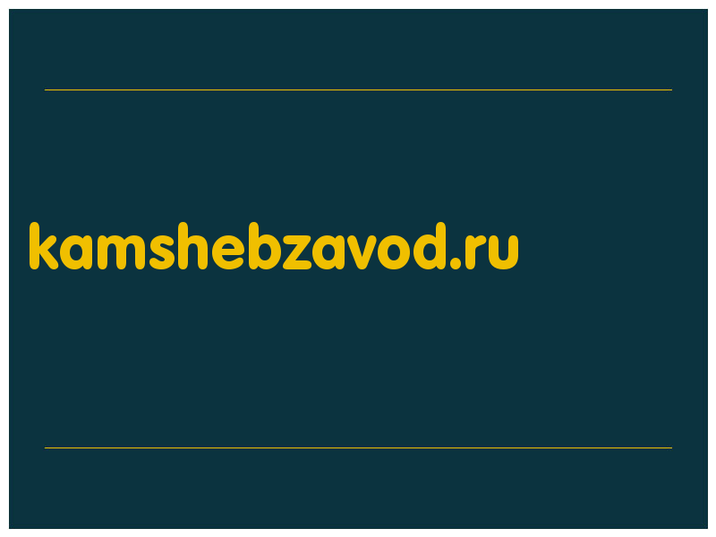 сделать скриншот kamshebzavod.ru