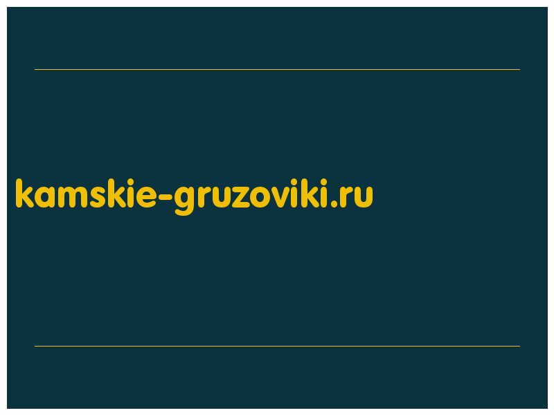 сделать скриншот kamskie-gruzoviki.ru