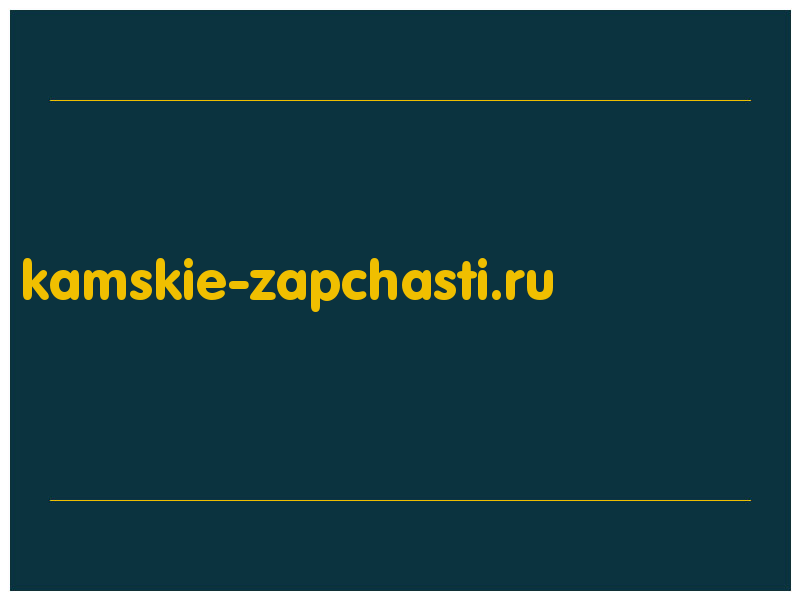 сделать скриншот kamskie-zapchasti.ru